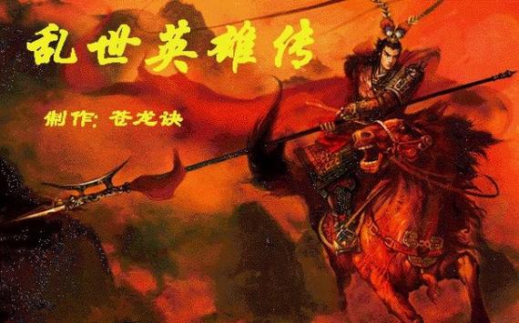 三国乱世英雄传