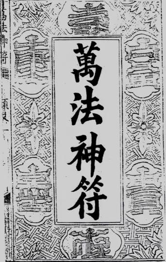 雷电神符图片