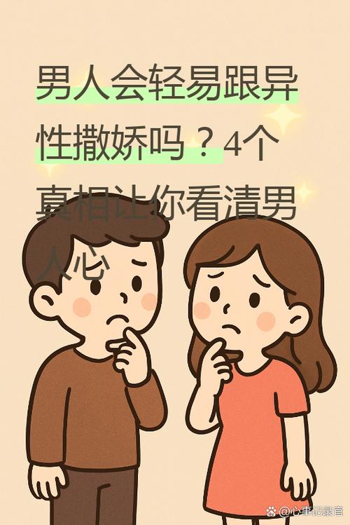 男人会随便对异性撒娇吗