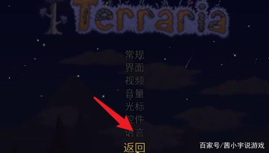 泰拉瑞亚中文设置