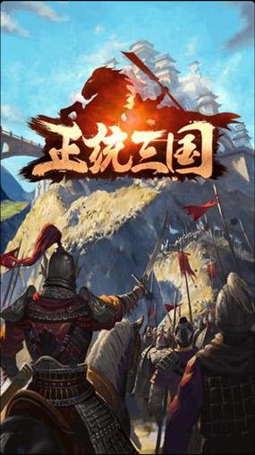 正统三国安卓版下载