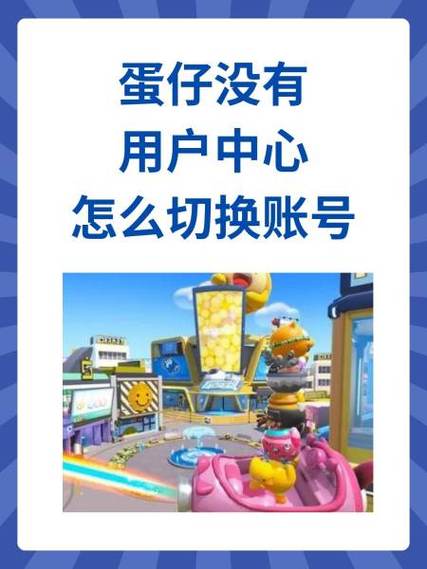注销蛋仔派对账号没有用户中心
