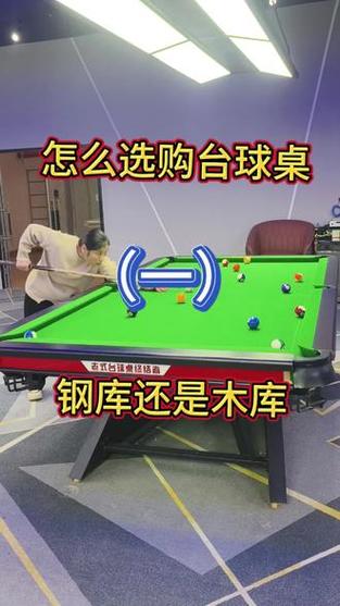 台球桌钢库和木库怎么区分