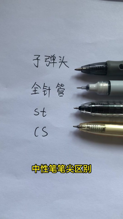 cs和st笔尖有什么区别