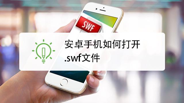 安卓手机如何打开.swf文件