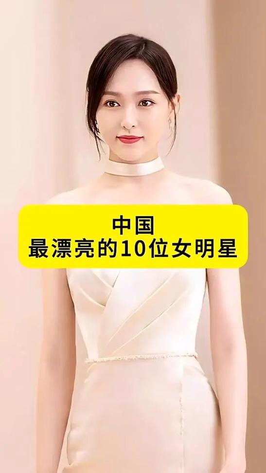 中国最美女明星