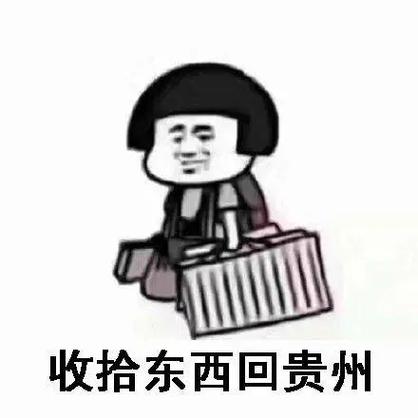 贵州表情包搞笑图片
