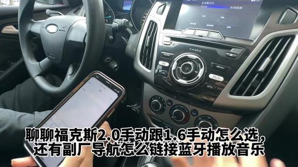 福特福克斯怎么打开车载蓝牙