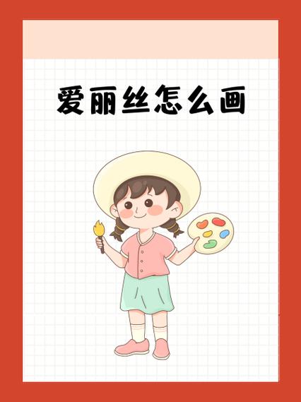我的世界爱丽克丝怎么画