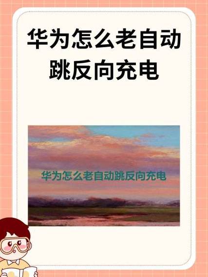 华为手机充电时好时坏什么原因
