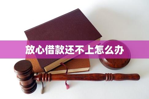 放心借还不上怎么办