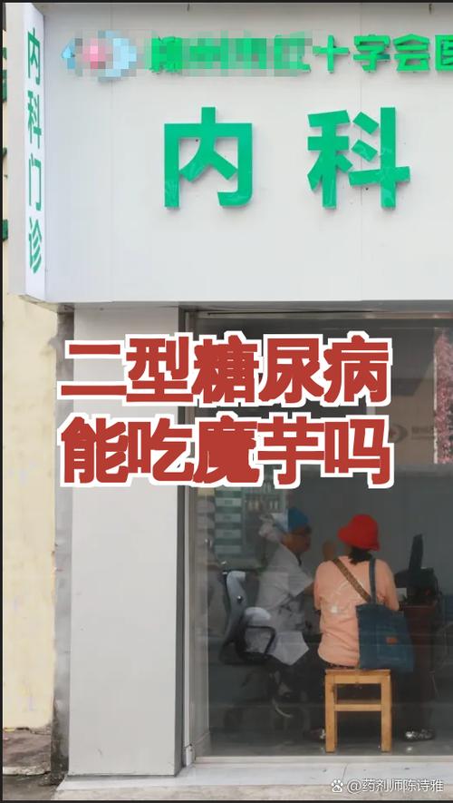 二型糖尿病能吃魔芋吗