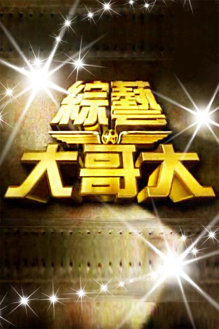 综艺大哥大在线观看 综艺大哥大在线观看