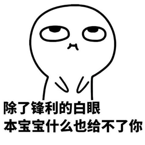 白眼的表情代表什么意思