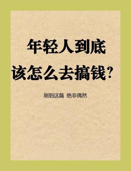 年轻人应该怎么去赚钱