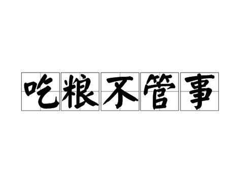 吃粮