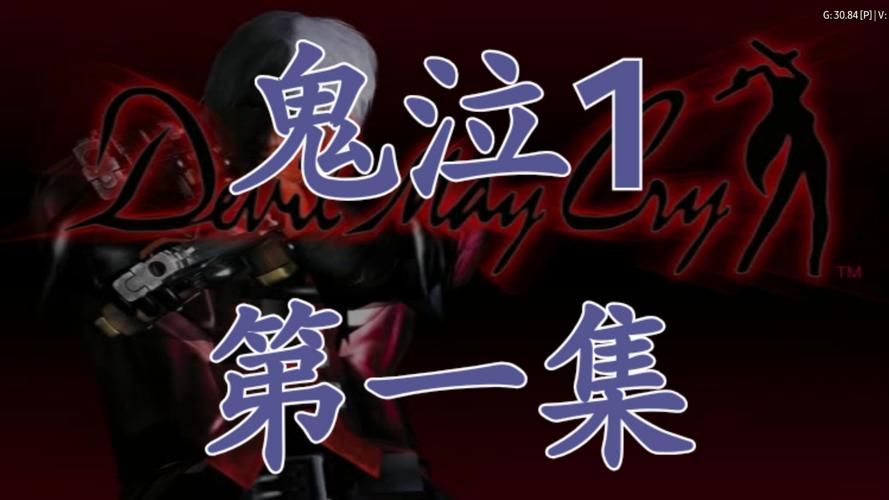 ps2鬼泣1