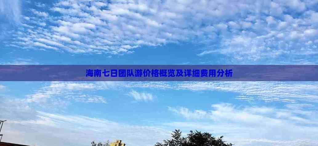 海南旅游团报价七日游多少钱