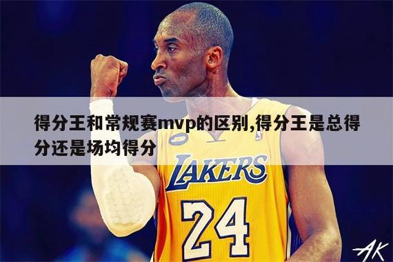 得分王和MVP哪个含金量高