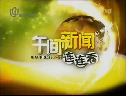 上海电视台午间新闻