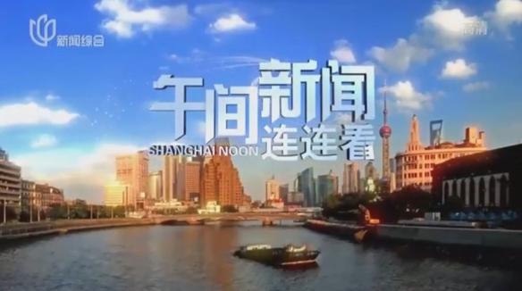 上海电视台午间新闻截图3