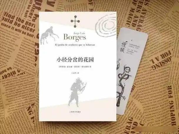 博尔赫斯的花园