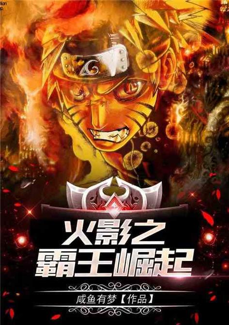 火影之霸王崛起其他类型小说