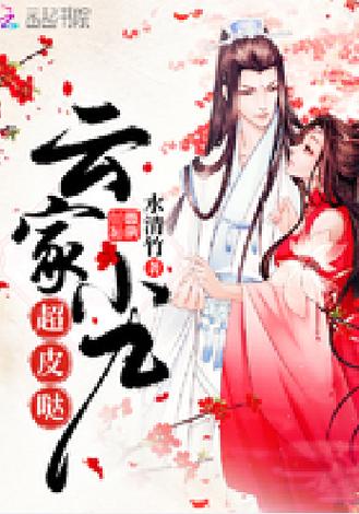 云家小九超皮哒都市