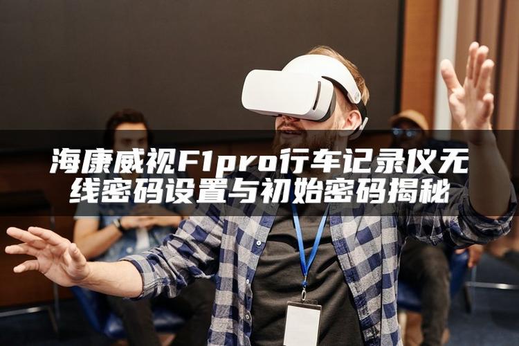 海视康威行车记录仪密码