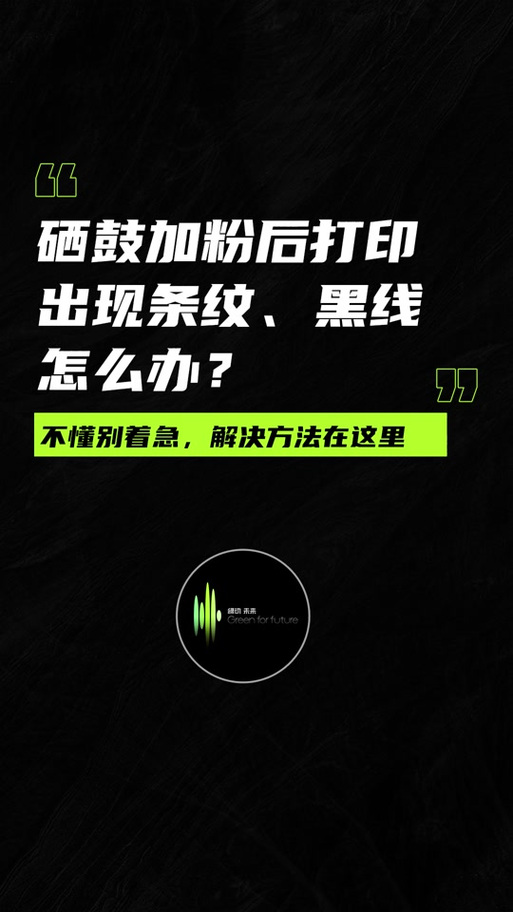 硒鼓出现黑色条纹