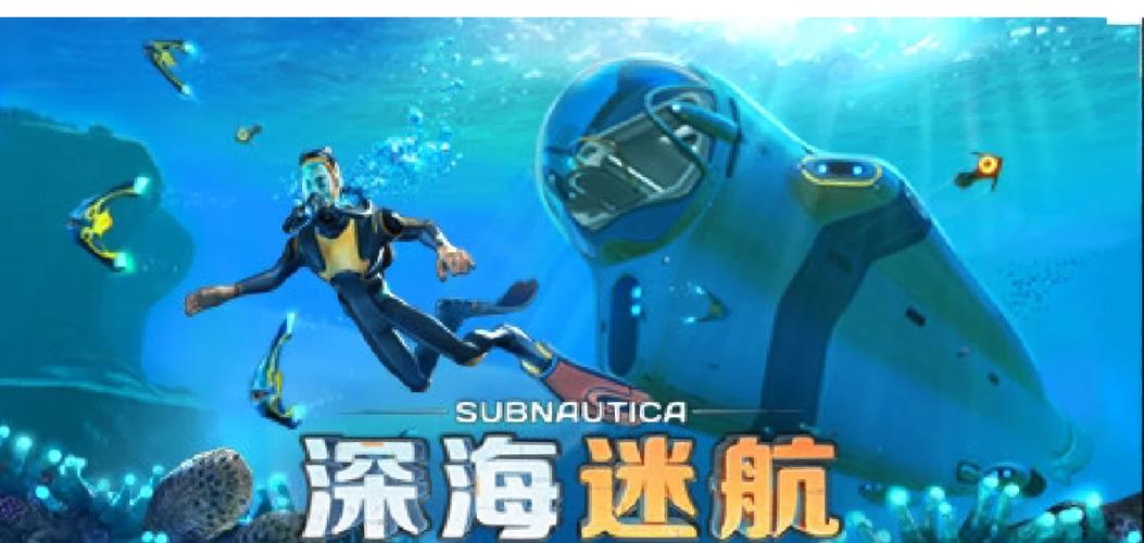 深海迷航无限资源版游戏内容