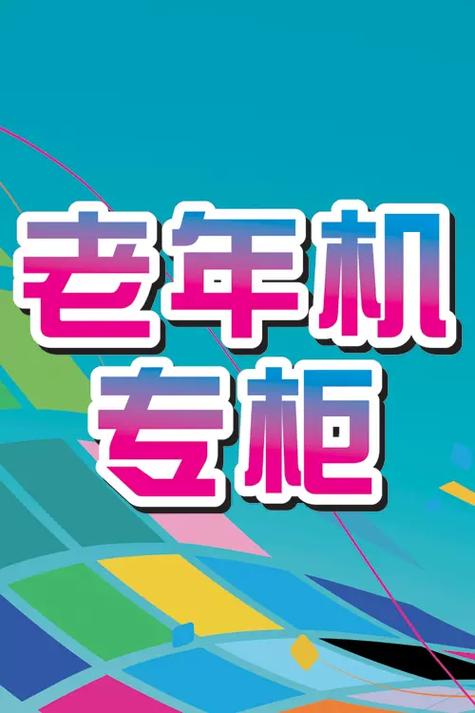 老人机宣传广告