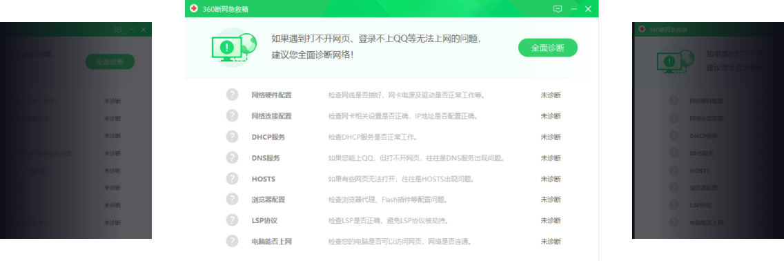 360断网急救箱修复问题的方法