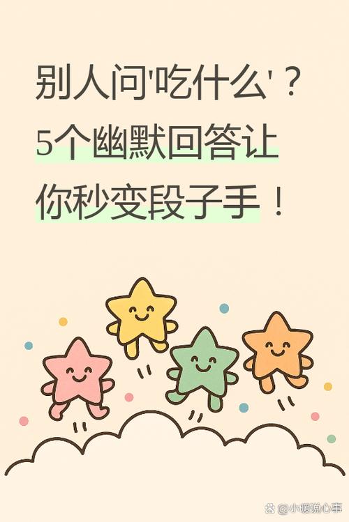 问我吃啥怎么幽默回答