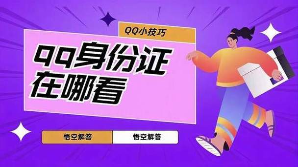 怎么看QQ身份证