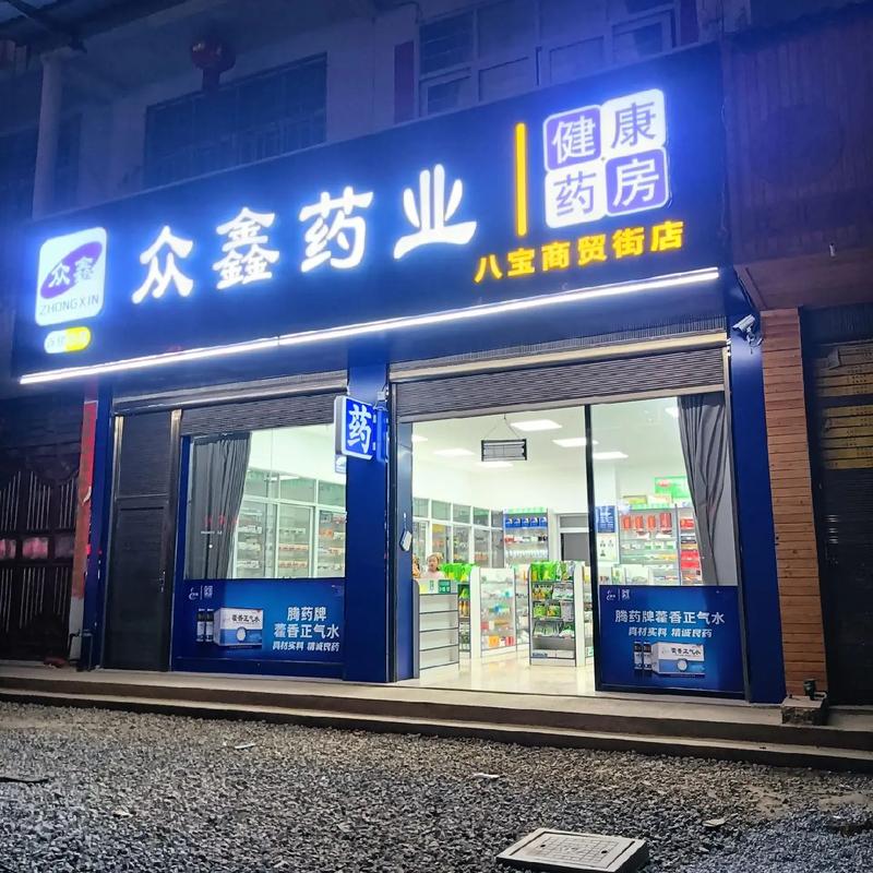 众鑫药店电话是多少