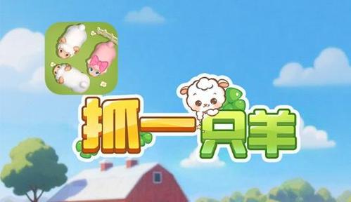 幸福小羊村红包版下载