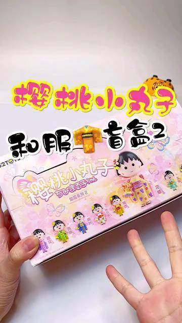 樱桃小丸子盲盒隐藏款截图3
