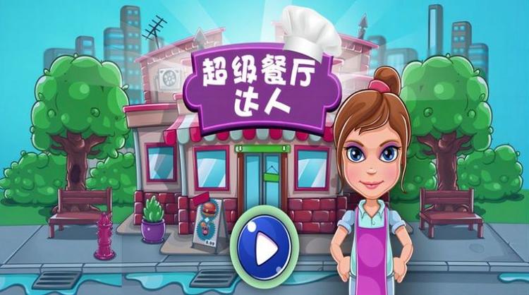超级餐厅赚钱是真的吗
