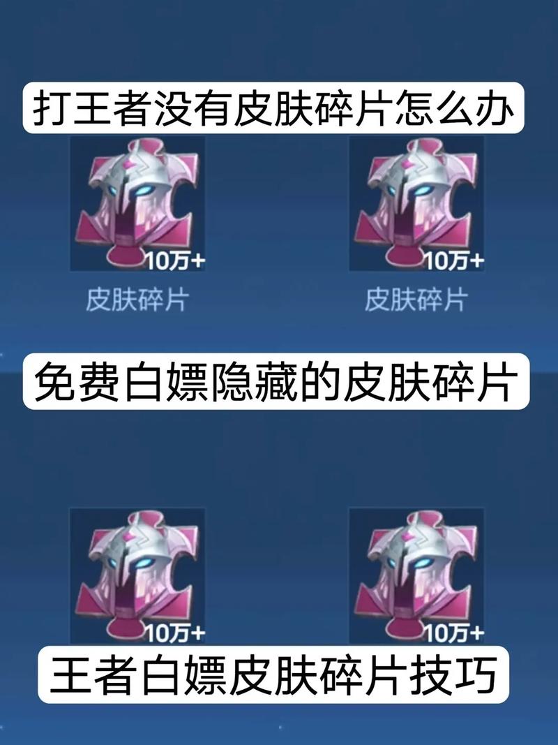 王者荣耀送皮肤碎片规则
