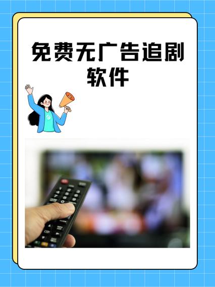 免费追剧应用无广告