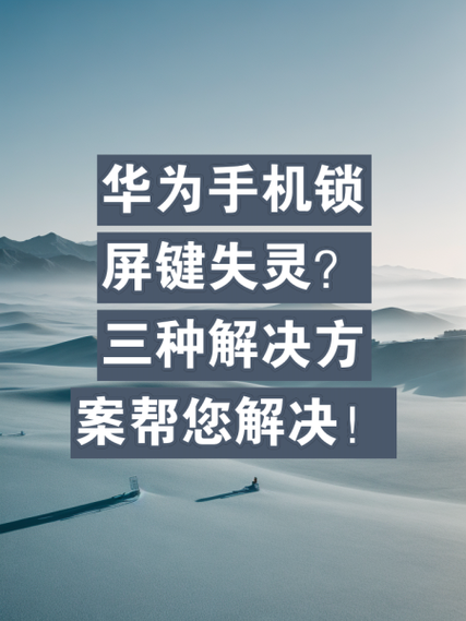 华为手机无法锁屏的原因