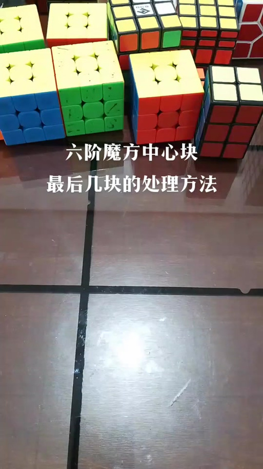 六阶魔方拆了怎么拼装回去