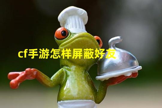 cf屏蔽聊天