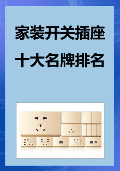 十大名牌开关排名 十大名牌开关排名