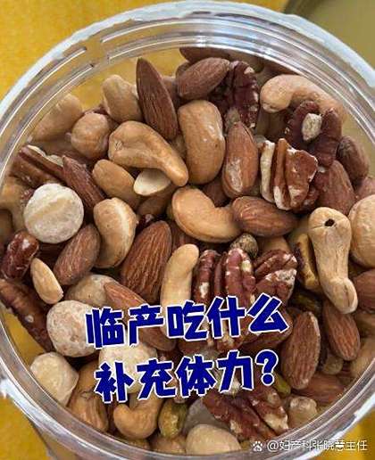 生孩子吃哪些东西可以补充体力