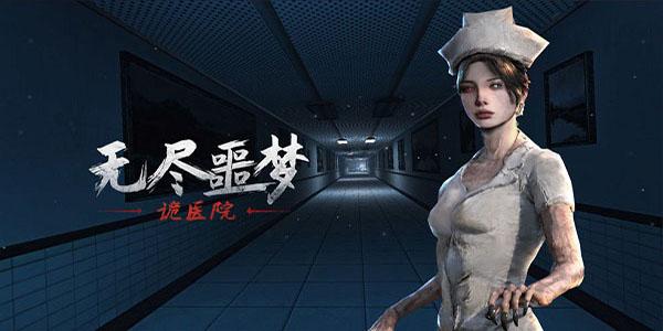无尽噩梦诡医院联机版下载