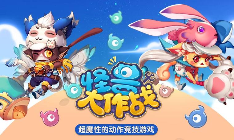 跟怪兽大作战差不多的游戏