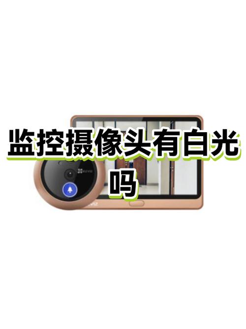 监控摄像头晚上有白光是什么原因
