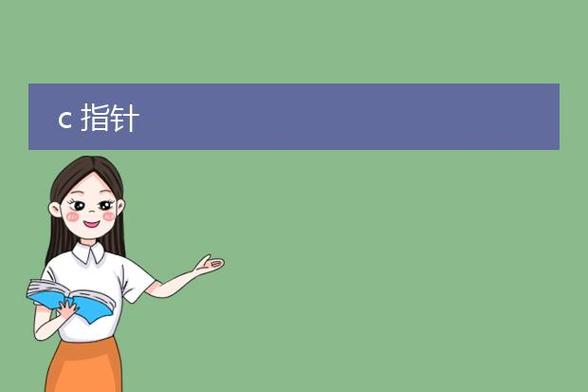 c和指针pdf百度网盘 c和指针pdf百度网盘